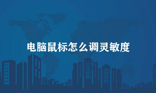 电脑鼠标怎么调灵敏度