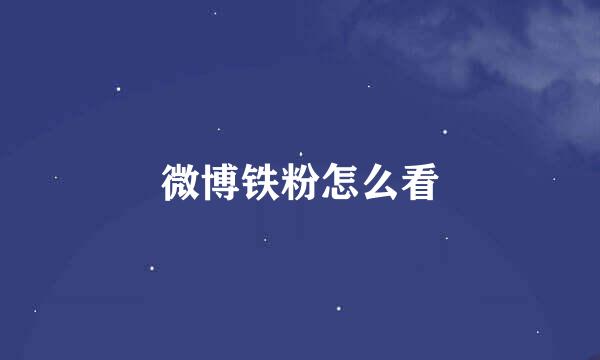 微博铁粉怎么看