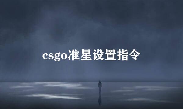 csgo准星设置指令