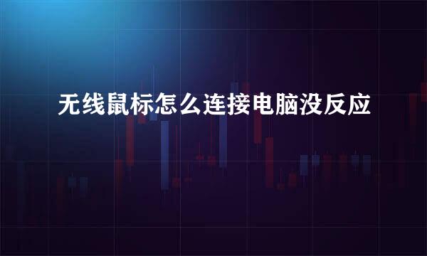 无线鼠标怎么连接电脑没反应