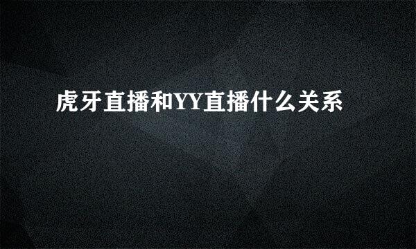 虎牙直播和YY直播什么关系
