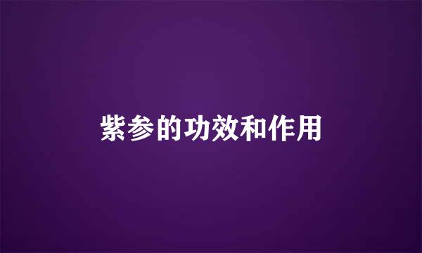 紫参的功效和作用