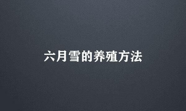 六月雪的养殖方法