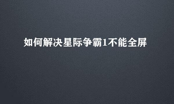 如何解决星际争霸1不能全屏