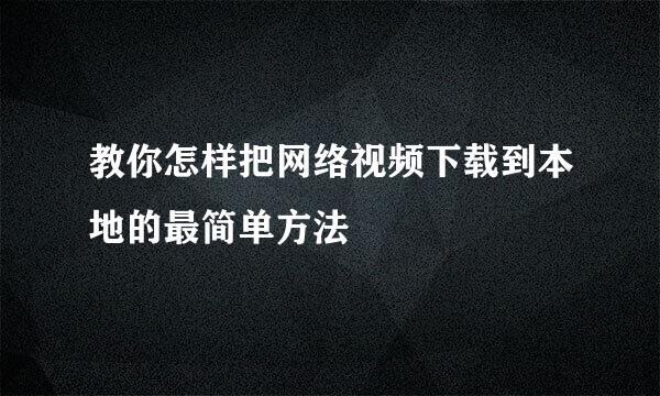 教你怎样把网络视频下载到本地的最简单方法
