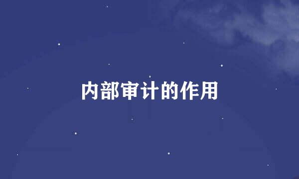 内部审计的作用