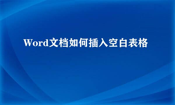 Word文档如何插入空白表格