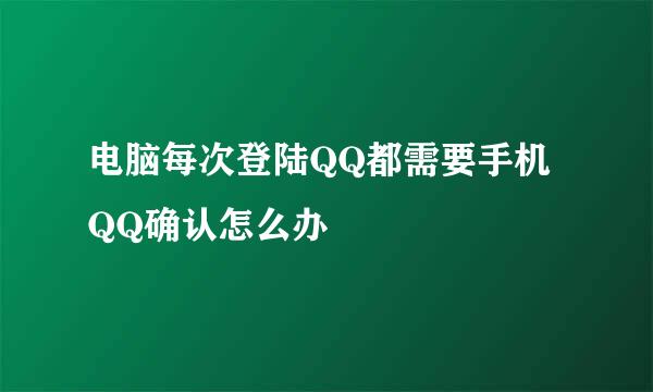 电脑每次登陆QQ都需要手机QQ确认怎么办