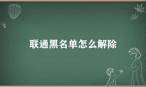 联通黑名单怎么解除