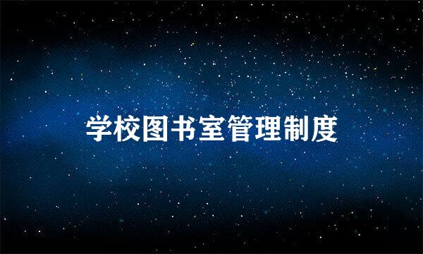 学校图书室管理制度