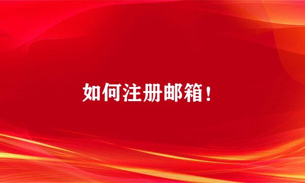 如何注册邮箱!