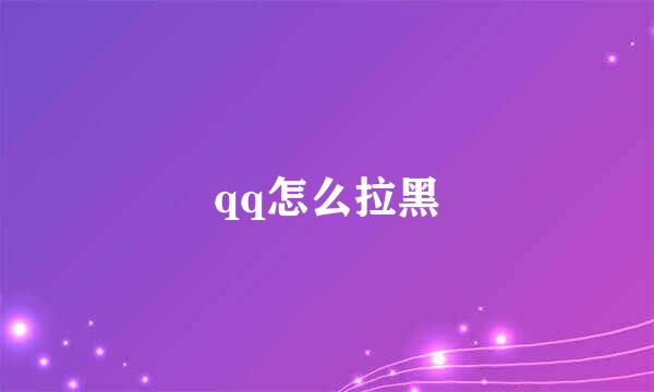 qq怎么拉黑