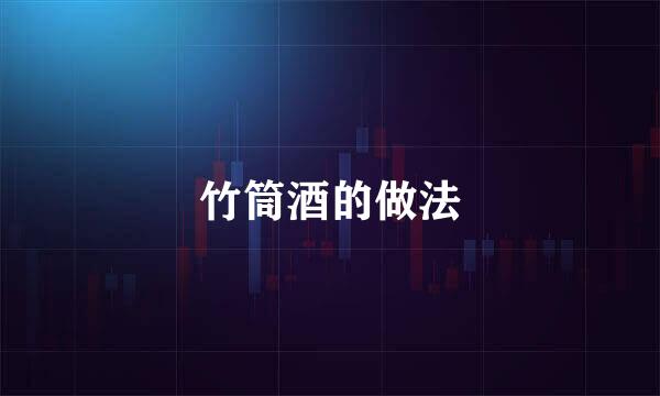 竹筒酒的做法