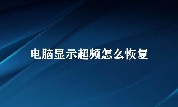 电脑显示超频怎么恢复