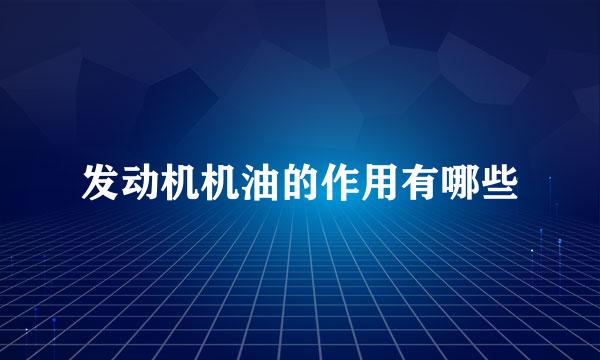 发动机机油的作用有哪些