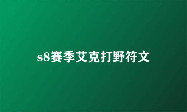 s8赛季艾克打野符文