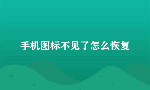 手机图标不见了怎么恢复