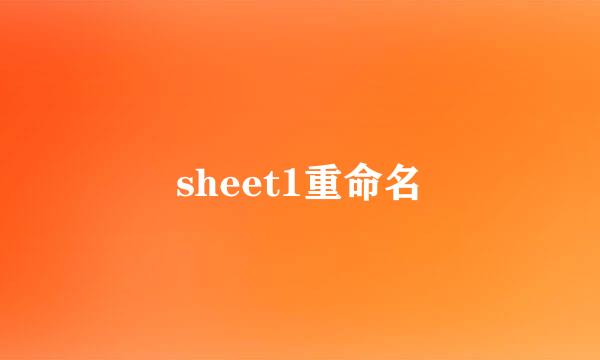 sheet1重命名