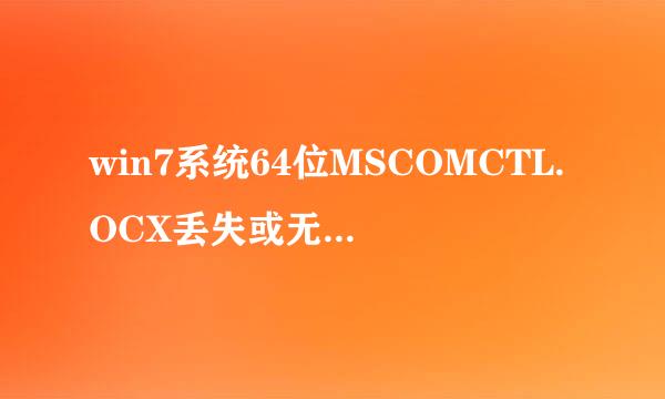 win7系统64位MSCOMCTL.OCX丢失或无效解决办法