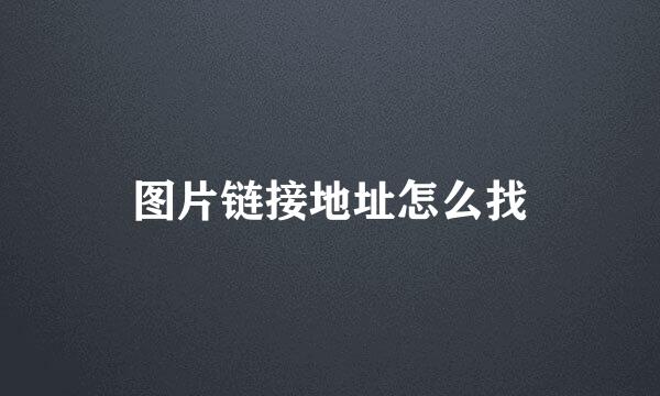图片链接地址怎么找
