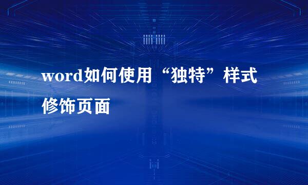 word如何使用“独特”样式修饰页面