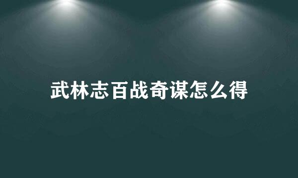 武林志百战奇谋怎么得