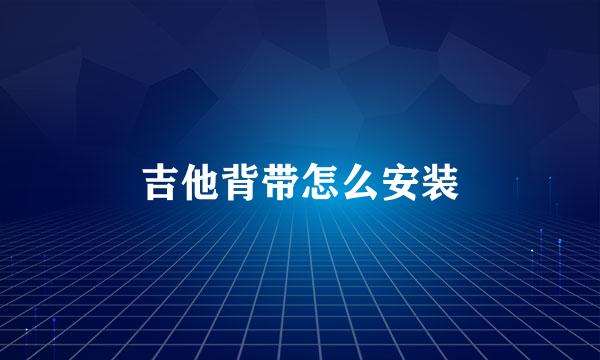 吉他背带怎么安装