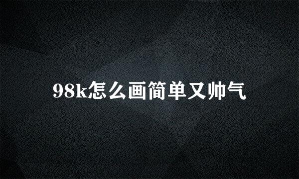 98k怎么画简单又帅气