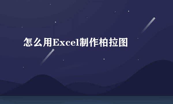 怎么用Excel制作柏拉图