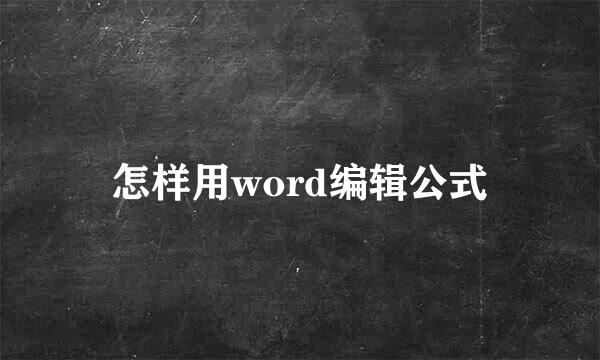怎样用word编辑公式
