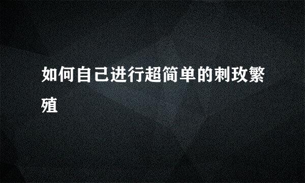 如何自己进行超简单的刺玫繁殖