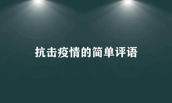 抗击疫情的简单评语