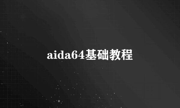 aida64基础教程