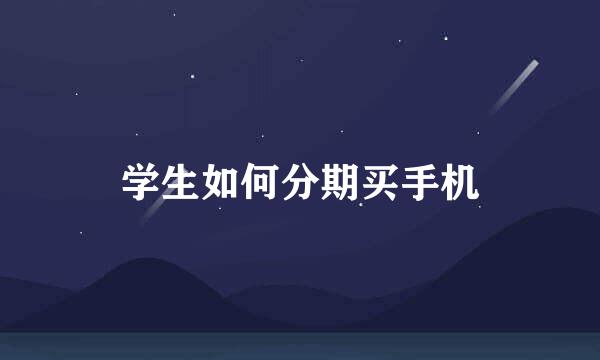 学生如何分期买手机
