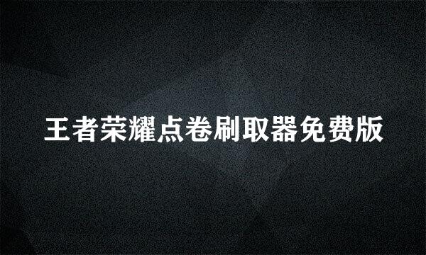 王者荣耀点卷刷取器免费版