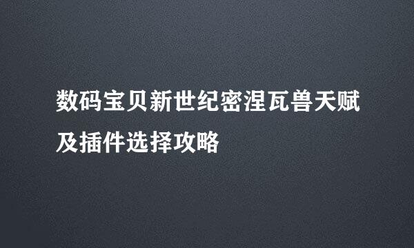 数码宝贝新世纪密涅瓦兽天赋及插件选择攻略