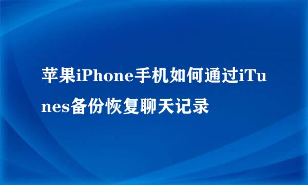 苹果iPhone手机如何通过iTunes备份恢复聊天记录