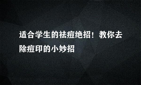 适合学生的祛痘绝招！教你去除痘印的小妙招