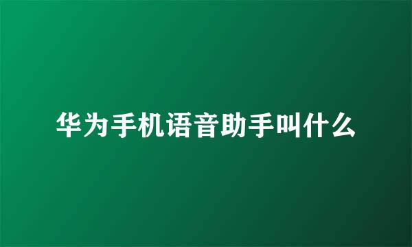 华为手机语音助手叫什么