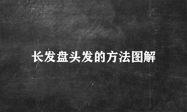 长发盘头发的方法图解