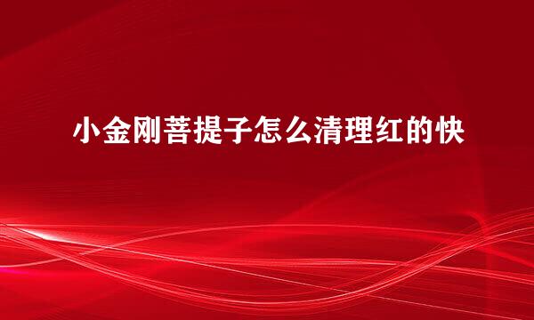 小金刚菩提子怎么清理红的快