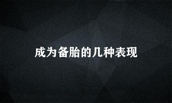 成为备胎的几种表现