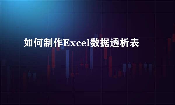 如何制作Excel数据透析表