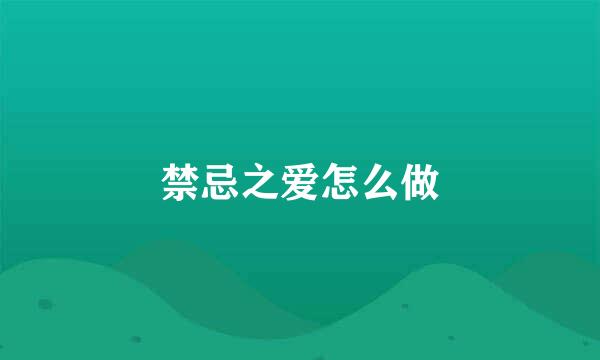 禁忌之爱怎么做