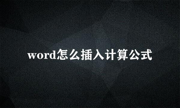 word怎么插入计算公式