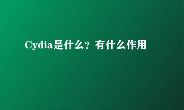 Cydia是什么？有什么作用