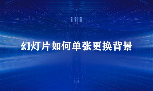 幻灯片如何单张更换背景