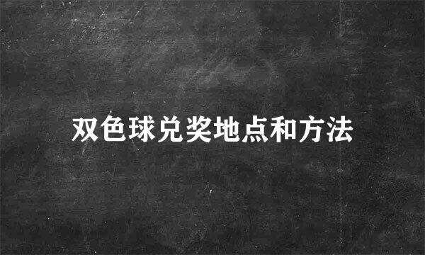 双色球兑奖地点和方法
