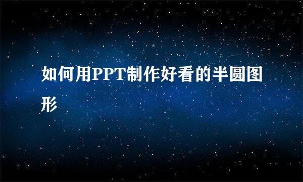 如何用PPT制作好看的半圆图形