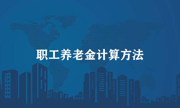 职工养老金计算方法